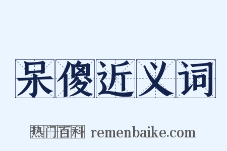 呆傻近义词是什么意思的图片